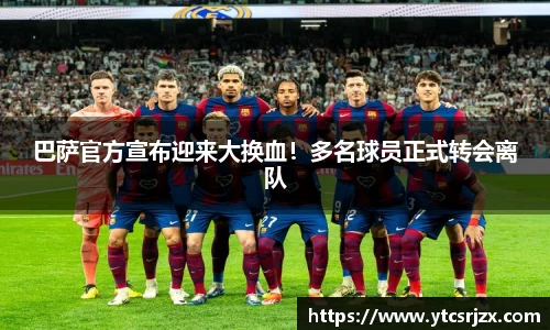 巴萨官方宣布迎来大换血！多名球员正式转会离队