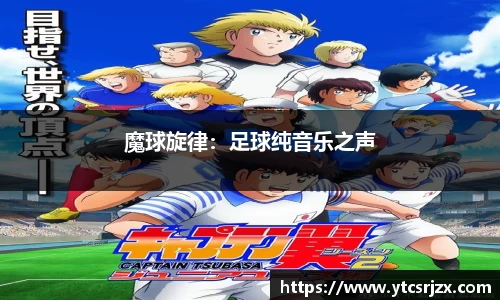 魔球旋律：足球纯音乐之声