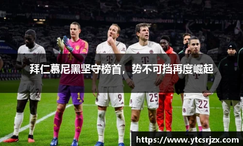 拜仁慕尼黑坚守榜首，势不可挡再度崛起