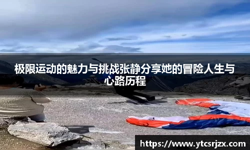 极限运动的魅力与挑战张静分享她的冒险人生与心路历程