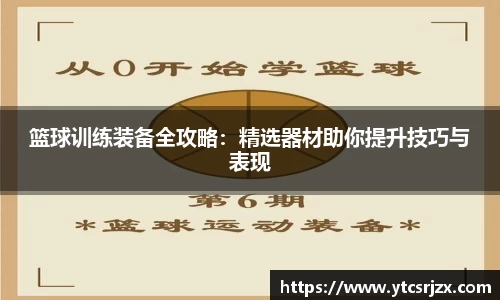 篮球训练装备全攻略：精选器材助你提升技巧与表现