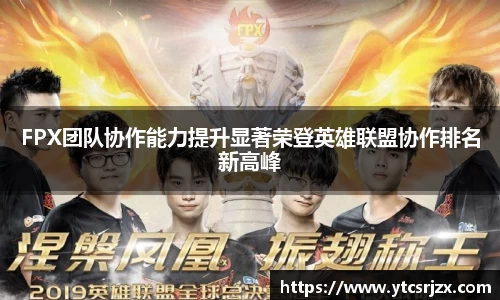 FPX团队协作能力提升显著荣登英雄联盟协作排名新高峰
