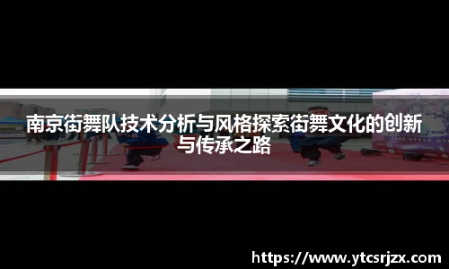南京街舞队技术分析与风格探索街舞文化的创新与传承之路
