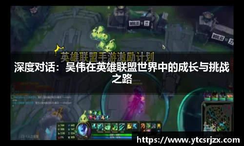 深度对话：吴伟在英雄联盟世界中的成长与挑战之路