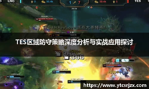 TES区域防守策略深度分析与实战应用探讨