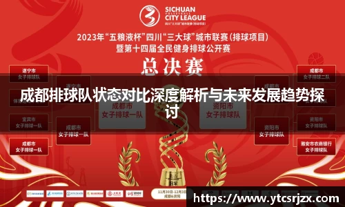 成都排球队状态对比深度解析与未来发展趋势探讨