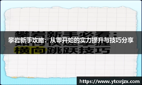 攀岩新手攻略：从零开始的实力提升与技巧分享