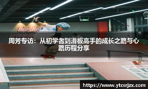 周芳专访：从初学者到滑板高手的成长之路与心路历程分享