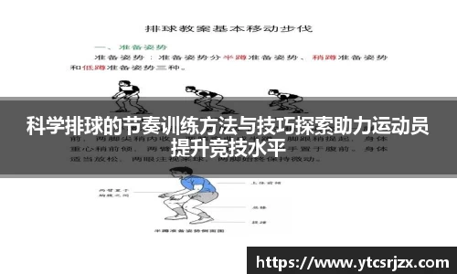 科学排球的节奏训练方法与技巧探索助力运动员提升竞技水平