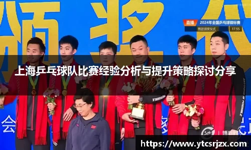 上海乒乓球队比赛经验分析与提升策略探讨分享