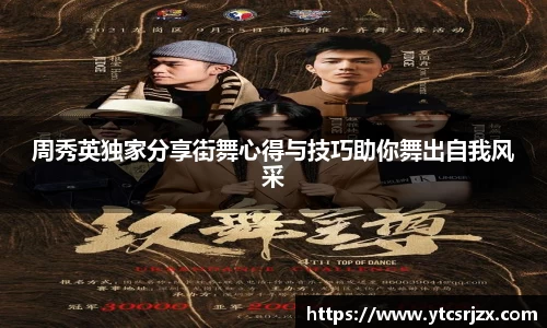 周秀英独家分享街舞心得与技巧助你舞出自我风采