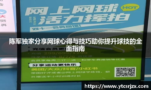 陈军独家分享网球心得与技巧助你提升球技的全面指南