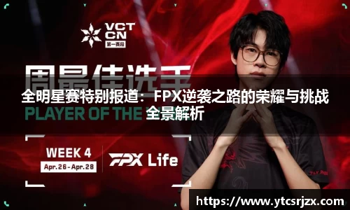 全明星赛特别报道：FPX逆袭之路的荣耀与挑战全景解析