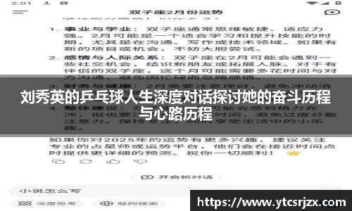 刘秀英的乒乓球人生深度对话探讨她的奋斗历程与心路历程