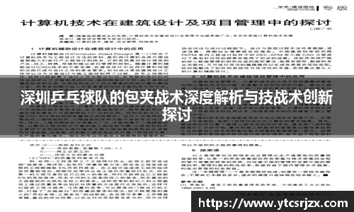 深圳乒乓球队的包夹战术深度解析与技战术创新探讨