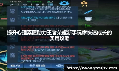 提升心理素质助力王者荣耀新手玩家快速成长的实用攻略