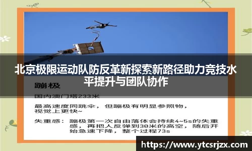 北京极限运动队防反革新探索新路径助力竞技水平提升与团队协作