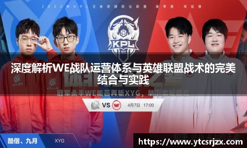 深度解析WE战队运营体系与英雄联盟战术的完美结合与实践