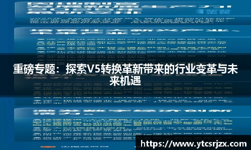 重磅专题：探索V5转换革新带来的行业变革与未来机遇
