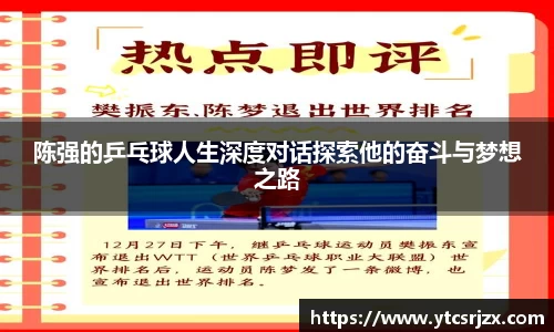 陈强的乒乓球人生深度对话探索他的奋斗与梦想之路