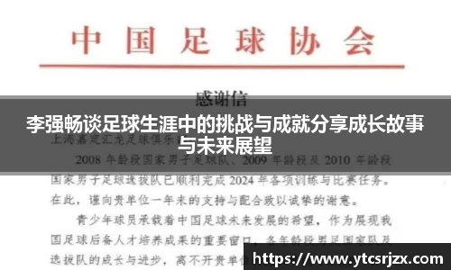 李强畅谈足球生涯中的挑战与成就分享成长故事与未来展望