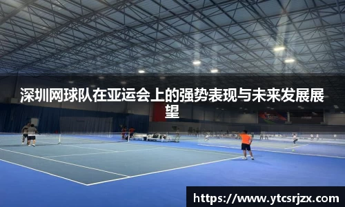 深圳网球队在亚运会上的强势表现与未来发展展望