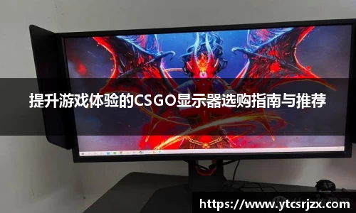 提升游戏体验的CSGO显示器选购指南与推荐