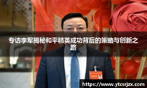 专访李军揭秘和平精英成功背后的策略与创新之路