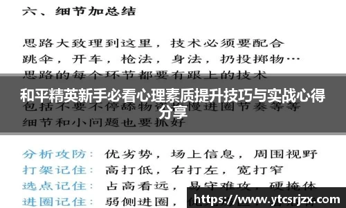和平精英新手必看心理素质提升技巧与实战心得分享
