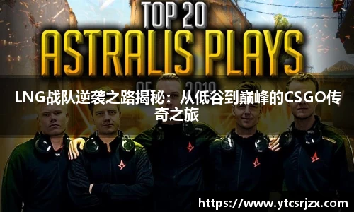 LNG战队逆袭之路揭秘：从低谷到巅峰的CSGO传奇之旅