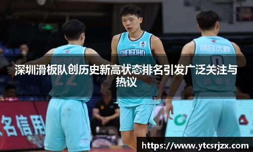 深圳滑板队创历史新高状态排名引发广泛关注与热议