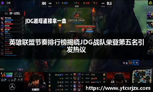 英雄联盟节奏排行榜揭晓JDG战队荣登第五名引发热议