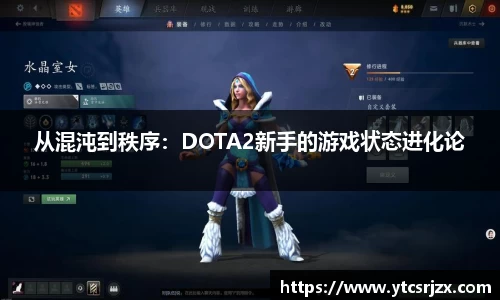 从混沌到秩序：DOTA2新手的游戏状态进化论