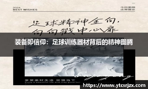装备即信仰：足球训练器材背后的精神图腾