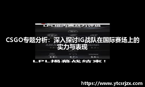 CSGO专题分析：深入探讨IG战队在国际赛场上的实力与表现