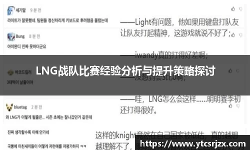 LNG战队比赛经验分析与提升策略探讨