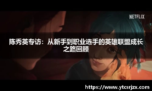 陈秀英专访：从新手到职业选手的英雄联盟成长之路回顾