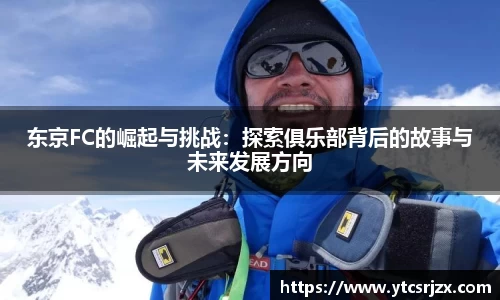 东京FC的崛起与挑战：探索俱乐部背后的故事与未来发展方向