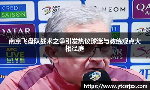 南京飞盘队战术之争引发热议球迷与教练观点大相径庭