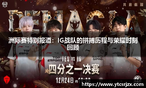 洲际赛特别报道：IG战队的拼搏历程与荣耀时刻回顾