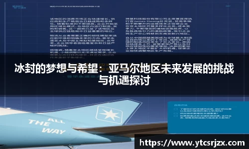 冰封的梦想与希望：亚马尔地区未来发展的挑战与机遇探讨