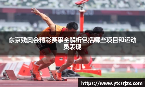 东京残奥会精彩赛事全解析包括哪些项目和运动员表现