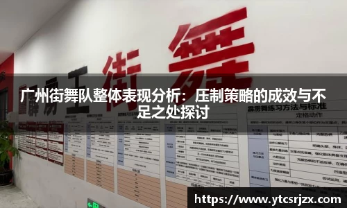 广州街舞队整体表现分析：压制策略的成效与不足之处探讨