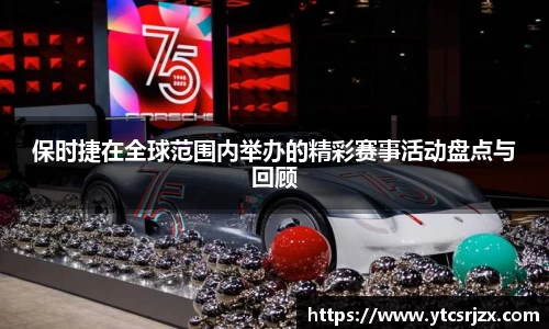 保时捷在全球范围内举办的精彩赛事活动盘点与回顾
