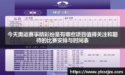 今天奥运赛事精彩纷呈有哪些项目值得关注和期待的比赛安排与时间表