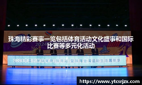 珠海精彩赛事一览包括体育活动文化盛事和国际比赛等多元化活动
