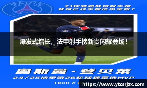 爆发式增长，法甲射手榜新贵闪耀登场！