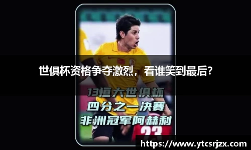 世俱杯资格争夺激烈，看谁笑到最后？