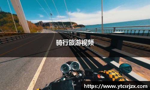 骑行旅游视频