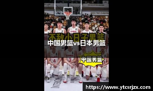 中国男篮vs日本男篮